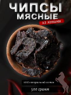 Вяленое мясо конины 500 г.