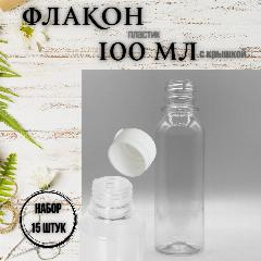 Набор флаконов Тарочка, 100мл, 15 шт, цилиндрические, с винтовыми крышками, прозрачные, бесцветный