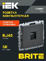 Розетка компьютерная RJ45 категория 5E РК10-БрГ IEK серия BRITE, графит — фото 1