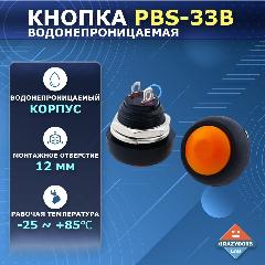 PBS-33B кнопка водонепроницаемая с самовозвратом 12мм, оранжевый