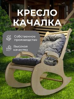 Кресло качалка с матрасом, серый