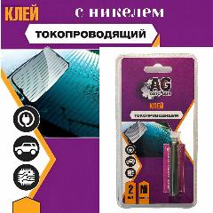 Токопроводящий клей для нитей обогрева заднего стекла (с никелем) 2 мл,, серый