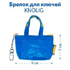 Брелок ИКЕА, синий