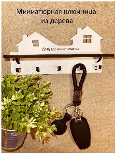 Настенная ключница ivkolab Мини белая, дерево/мдф, с полочкой, 20x10x5 см, белый,