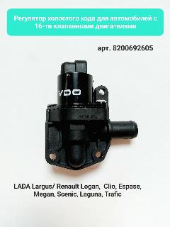 Регулятор холостого хода для LADA Largus/ Renault Logan, Sandero/Nissan Almera k4m c 16 V в сборе, арт 8200692605, черный