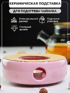 Керамическая подставка розового цвета для подогрева чайника свечой с пробковым диском