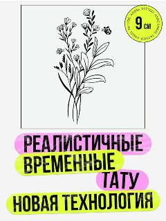 Тату переводные долговременные взрослые цветы