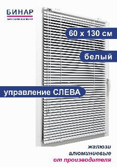 Жалюзи горизонтальные БИНАР, алюминий, 60x130 см, управление левое, белые