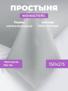 Простыня однотонная Моноспейс (аналог икеа), Серый, 1,5 спальное, 150х215 ,100% хлопок, сатин, Ecotex, 150 х 215, 1.5-спальное