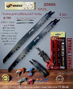 Пилка для сабельной пилы п/дереву 2шт.230х1,3мм 5TPI S1531L Skrab 20866