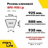 Ремень клиновой SPZ-925 Lp / 888 Li - RUBELT арт. SPZ-925 — фото 2