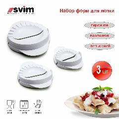Формы для теста Пельмени-Вареники-Пирожки, 3 шт, Греция, белый