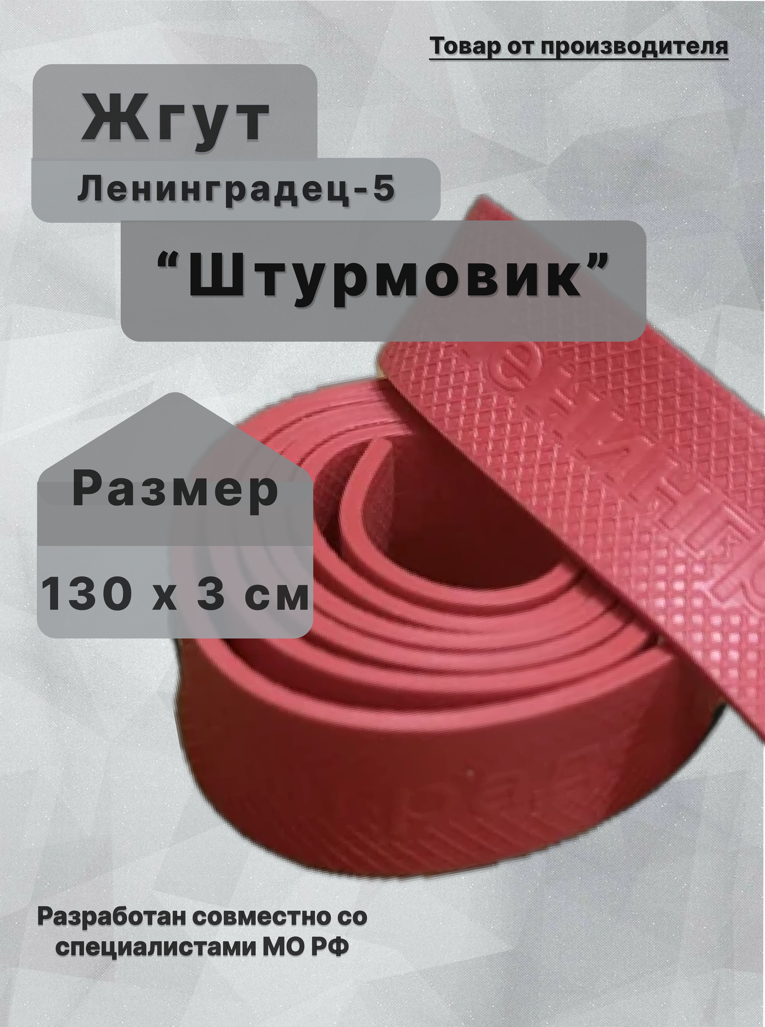 Жгут "Ленинградец-5"Штурмовик красный 1шт.