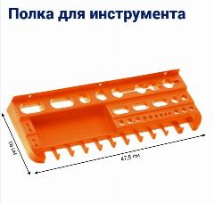 Полка для инструмента Jettools, 475х160мм, оранжевая, пластик