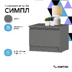 Тумба прикроватная Нонтон Симпл, графит, 40.4x35.6x31 см