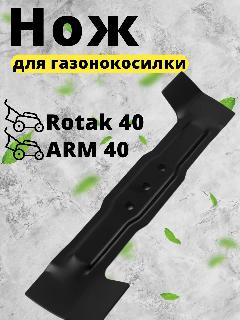 Нож для газонокосилки BOSCH Rotak 40 см (Rotak 40)