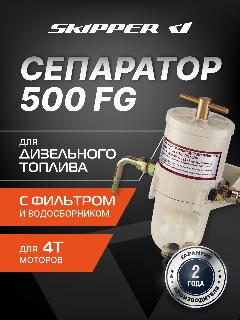 Сепаратор Skipper для дизельного топлива с фильтром 500FG, с водосборником
