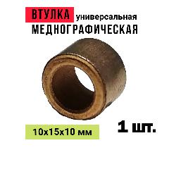 Втулка меднографитовая 10х15х10 мм универсальная - для электроинструмента, бензоинструмента, бытовой техники, автотранспорта