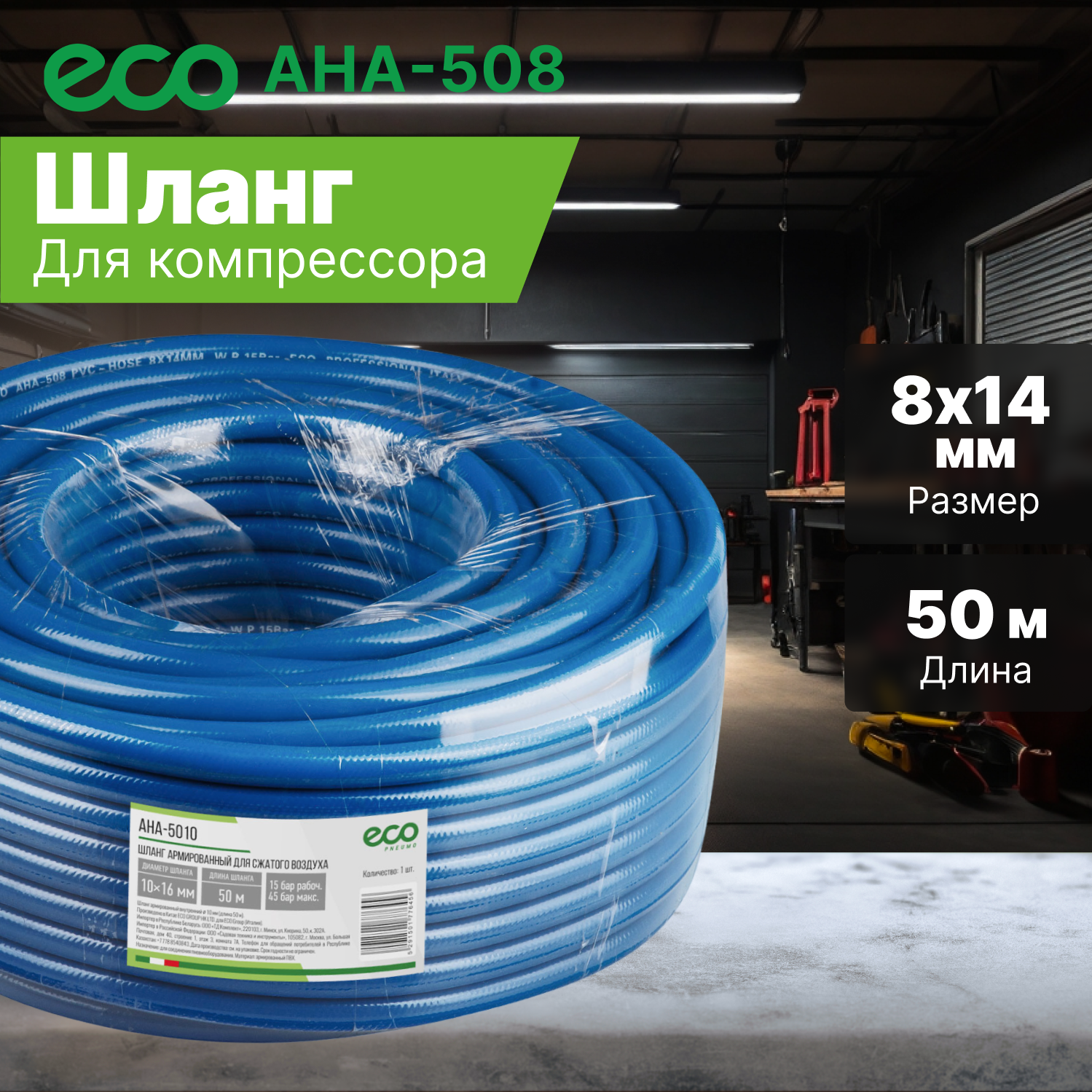 Армированный воздушный шланг ECO AHA-508, 50 метров, D 14/8 мм