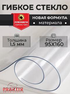 Скатерть на стол гибкое жидкое стекло 95x160, прозрачный