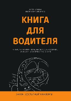 Книга для водителя. О том, как не имея юридического образования, заставить закон работать на себя