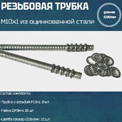Резьбовая трубка М10*1, длина 500мм, с гайкой, шайбой для светильников и люстр 2 шт, серебристо-серый