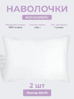Наволочки 50х70 см Моноспейс, комплект из 2х шт, однотонные (аналог икеа), Белый, 100% хлопок, сатин, Ecotex, 50 х 70