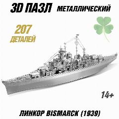 Металлический 3D пазл "Линкор Bismarck (1939)" CleverTech, 207 элементов, серый