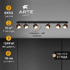 Спот накладной Arte Lamp AMAKS A8028PL-6BK GX53 12 Вт черный