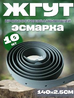 Жгут медицинский кровоостанавливающий Эсмарха /тактический в аптечку / серый белорусский 10шт, светло-серый