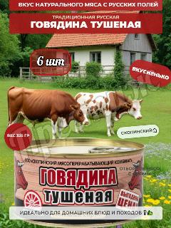 Скопинский МК Говядина Тушеная 325г (набор 6 штук)