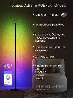 Торшер напольный, умный, Attrarre RGB LED, светодиодный светильник бронзовый, бронзовый/бежевый, rgbw