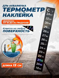 Термометр наклейка для аквариума от 18 до 34 градусов, белый