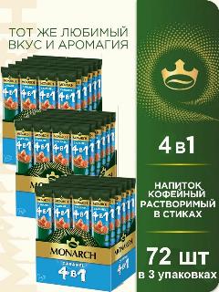 Кофе растворимый карамельный в стиках Monarch Caramel 4 в 1 (24 стика) 324 гр. х 3 шт.
