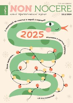 Новый терапевтический журнал NON NOCERE №12.2/2024