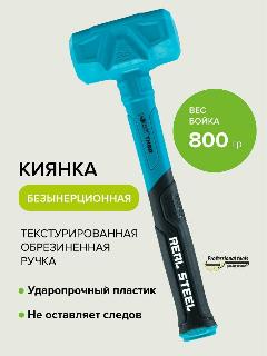 Киянка безынерционная 800 г, Pobedit THOR, бирюзовый