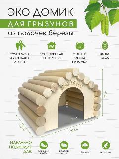 Домик для больших грызунов, морской свинки, шиншиллы, крыс, ежика, черепахи, бежевый 6, крупный, любой, средний