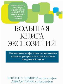 Большая книга экспозиций: инновационная и эффективная методика лечения тревожных расстройств на основе когнитивно-поведенческой терапии
