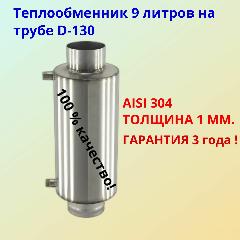 Теплообменник универсальный на дымоход ф130 / 1 мм / AISI 304, 210x550 мм, светло-серый, серый, серый металлик