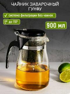 Чайник заварочный Гунфу 900 мл, прозрачный/черный, 130*200*130
