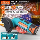 Аккумуляторная УШМ Sturm! CAG1276C 1BatterySystem12V 12В, 76мм, 1x2.0Ач, ЗУ, кейс, 95x280x280 мм — фото 1