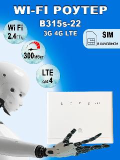 4G роутер Wi Fi B315s-22, любая сим карта, до 300Мбит, cat.4, белый
