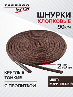 Шнурки Tarrago хлопковые круглые тонкие с пропиткой 90 см, диаметр 2,5 мм, цвет коричневый, не применимо