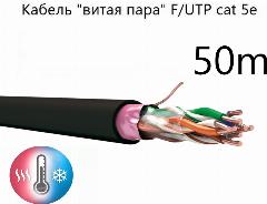 Кабель "витая пара" F/UTP cat 5e ZH нг(A)-HF 4*2*0.52, экранированный, медный, уличный, СПКБ Техно, 50 метров, черный