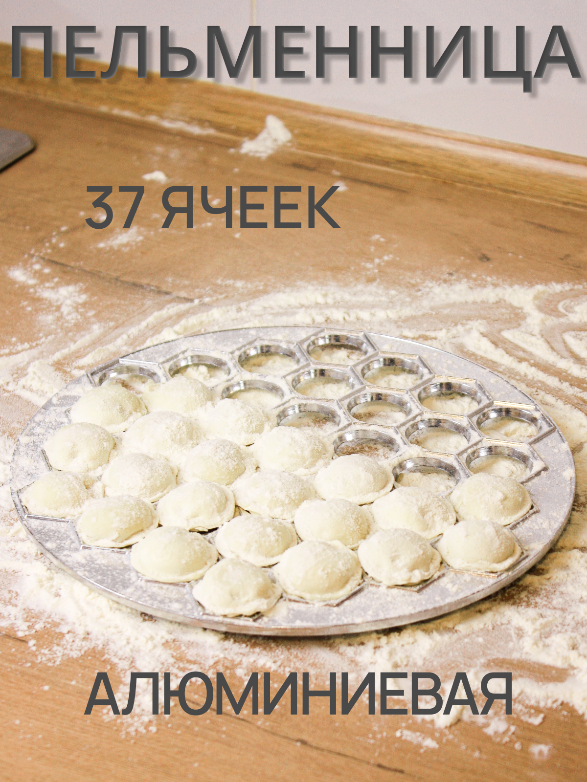 Пельменница металлическая для пельменей, серебристый