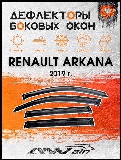 Дефлекторы окон на RENAULT ARKANA 2019 / Ветровики на Рено Аркана, черный
