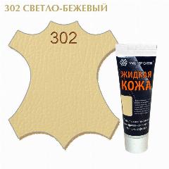 Жидкая кожа мастер сити для гладких кож, туба, 30 мл. ((302) Светло-бежевый)