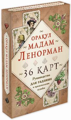 Рей А. Оракул мадам Ленорман. Руководство для гадания и предсказания судьбы (36 карт + инструкция в коробке)