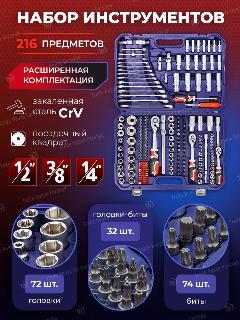 Набор инструментов для автомобиля 216 предметов