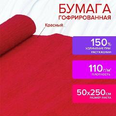 Бумага гофрированная/креповая, 110 г/м2, 50х250 см, красная, остров сокровищ, 129148